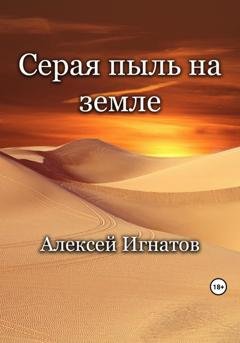 Обложка книги «Серая пыль на земле» — Алексей Игнатов