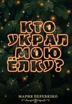 Обложка книги «Кто украл мою ёлку?» — Мария Перевязко
