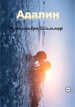 Обложка книги «Адалин» — Александра Шиммер