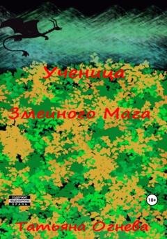 Обложка книги «Ученица Змеиного Мага» — Татьяна Огнева