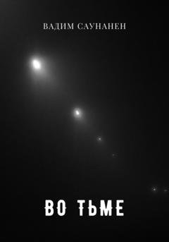 Обложка книги «Во тьме» — Вадим Саунанен