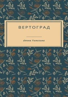 Обложка книги «Вертоград» — Елена Евгеньевна Тимохина