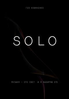 Обложка книги «Solo» — Гео Коваленко