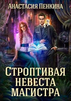 Обложка книги «Строптивая невеста магистра» — Анастасия Пенкина