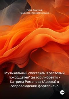 Обложка книги «Музыкальный спектакль 'Крестовый поход детей' (автор либретто – Катрина Романова (Асеева) в сопровождении фортепиано» — Д. Ю. Гусев