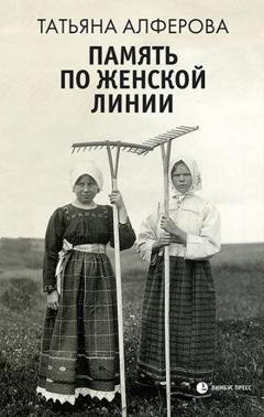 Обложка книги «Память по женской линии» — Татьяна Алфёрова