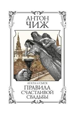 Обложка книги «Правила счастливой свадьбы» — Антон Чиж
