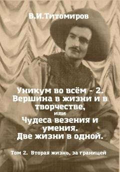 Обложка книги «Уникум во всём – 2. Вершина в жизни и в творчестве, или Чудеса везения и умения. Две жизни в одной. Том 2» — Владимир Ильич Титомиров