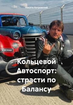Обложка книги «Кольцевой Автоспорт: страсти по Балансу» — Никита Котровский