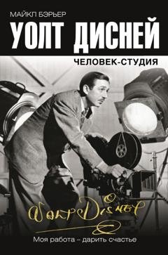 Обложка книги «Уолт Дисней: человек-студия» — Майкл Бэрьер