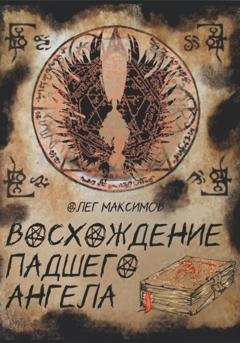 Обложка книги «Восхождение падшего ангела» — Олег Максимов