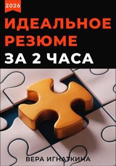 Обложка книги «Идеальное резюме за 2 часа» — Вера Игнаткина