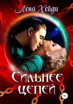 Обложка книги «Сильнее цепей» — Лена Хейди