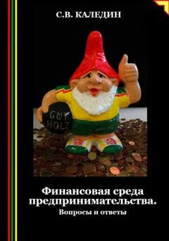 Обложка книги «Финансовая среда предпринимательства. Вопросы и ответы» — Сергей Каледин