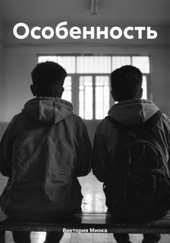 Обложка книги «Особенность» — Виктория Миока