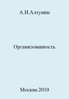 Обложка книги «Организованность» — Александр Иванович Алтунин