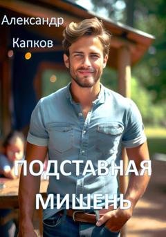 Обложка книги «Подставная мишень» — Александр Капков