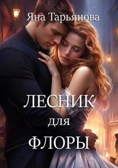 Обложка книги «Лесник для Флоры» — Яна Тарьянова