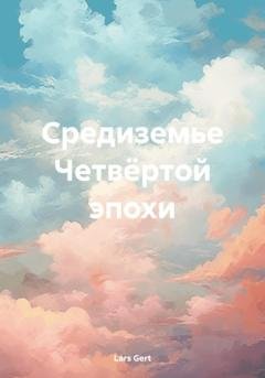 Обложка книги «Средиземье Четвёртой эпохи» — Lars Gert