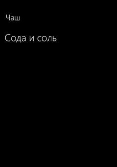 Обложка книги «Сода и соль» — Чаш