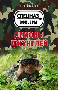 Обложка книги «Демоны джунглей» — Сергей Зверев
