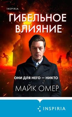 Обложка книги «Гибельное влияние» — Майк Омер