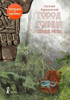 Обложка книги «Город Солнца. Сердце мглы» — Евгений Рудашевский