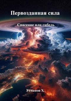 Обложка книги «Первозданная сила. Спасение или гибель» — Хайдарали Усманов