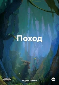 Обложка книги «Поход» — Андрей Алексеевич Терехов
