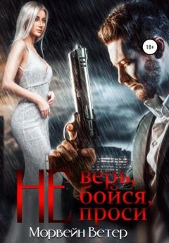 Обложка книги «Не верь, не бойся, не проси. Книга 2» — Морвейн Ветер