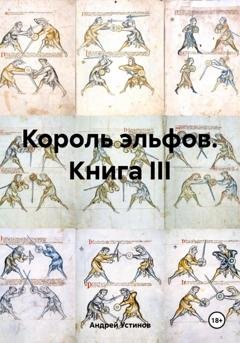 Обложка книги «Король эльфов. Книга III» — Андрей Устинов