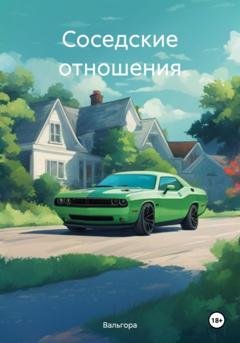 Обложка книги «Соседские отношения» — Вальгора