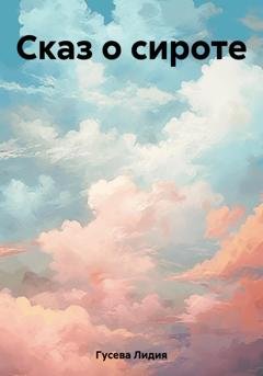 Обложка книги «Сказ о сироте» — Лидия Николаевна Гусева