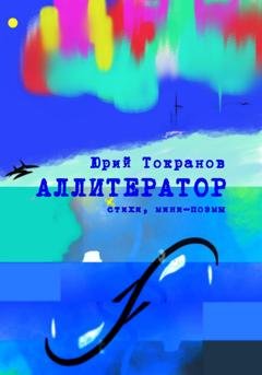 Обложка книги «Аллитератор» — Юрий Токранов