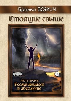 Обложка книги «Стоящие свыше. Часть II. Усомнившиеся в абсолюте» — Бранко Божич