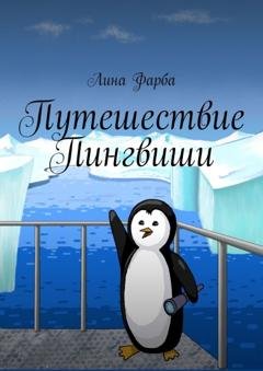 Обложка книги «Путешествие Пингвиши» — Лина Фарба