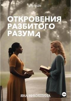 Обложка книги «Откровения разбитого разума» — Яна Никишина