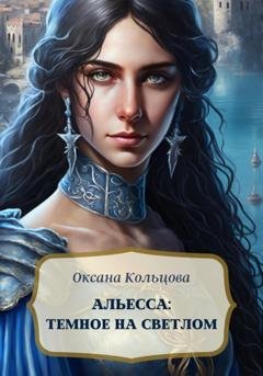 Обложка книги «Альесса: Темное на светлом» — Оксана Кольцова