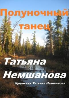 Обложка книги «Полуночный танец» — Татьяна Немшанова