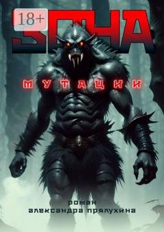 Обложка книги «Зона мутации» — Александр Прялухин