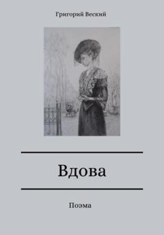 Обложка книги «Вдова» — Григорий Веский