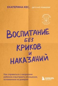 Обложка книги «Воспитание без криков и наказаний. Мудрые ответы на главные вопросы родителей» — Екатерина Кес