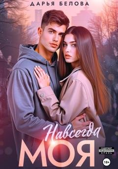 Обложка книги «Навсегда моя» — Дарья Белова
