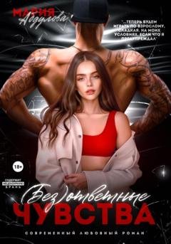 Обложка книги «(Без)ответные чувства» — Мария Абдулова
