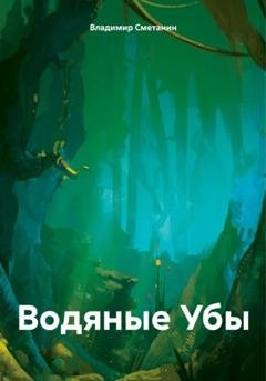 Обложка книги «Водяные Убы» — Владимир Алексеевич Сметанин