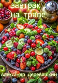 Обложка книги «Завтрак на траве» — Александр Деревяшкин