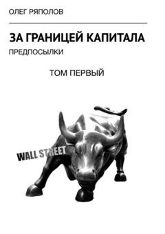 Обложка книги «За границей капитала: предпосылки. Том первый» — Олег Ряполов