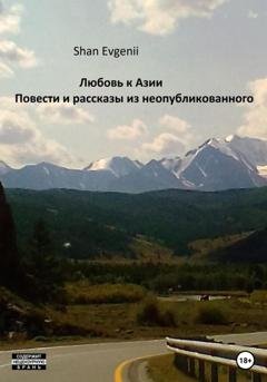 Обложка книги «Любовь к Азии, Повести и рассказы из неопубликованного» — Evgenii Shan