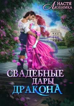 Обложка книги «Свадебные Дары Дракона» — Настя Любимка