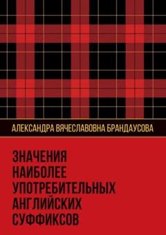 Обложка книги «Значения наиболее употребительных английских суффиксов» — Александра Вячеславовна Брандаусова